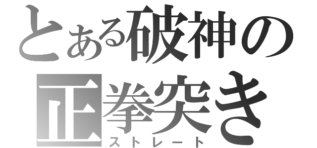 とある破神の正拳突き（ストレート）