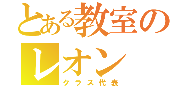 とある教室のレオン（クラス代表）