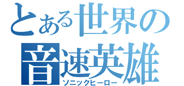 とある世界の音速英雄（ソニックヒーロー）