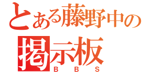 とある藤野中の掲示板（ＢＢＳ）