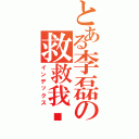 とある李磊の救救我吧（インデックス）