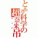 とある科学の超奈米吊（ネメア）