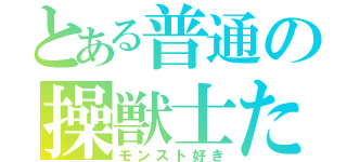 とある普通の操獣士たち（モンスト好き）