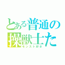 とある普通の操獣士たち（モンスト好き）