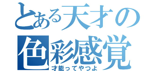 とある天才の色彩感覚（才能ってやつよ）