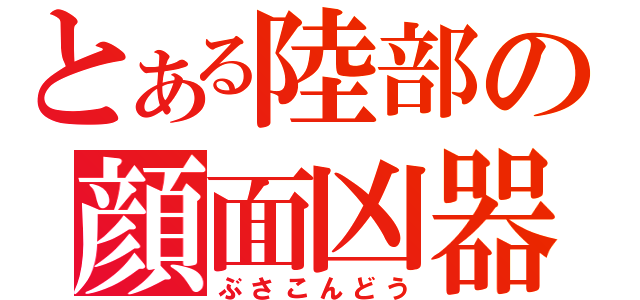 とある陸部の顔面凶器（ぶさこんどう）