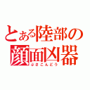 とある陸部の顔面凶器（ぶさこんどう）