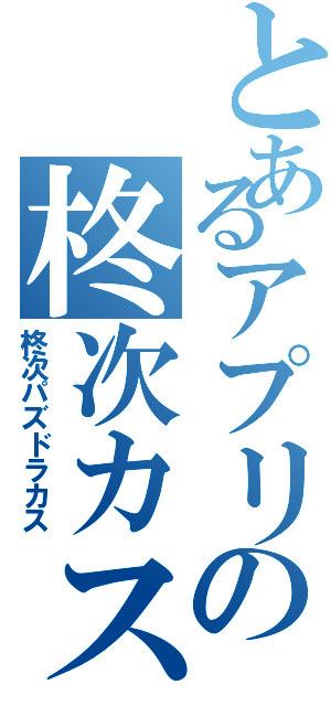 とあるアプリの柊次カス（柊次パズドラカス）