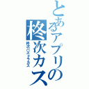 とあるアプリの柊次カス（柊次パズドラカス）