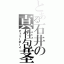 とある石井の真性包茎（チェリーボーイ）