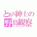 とある紳士の野鳥観察（バードウォッチ）