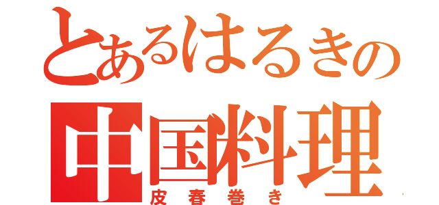 とあるはるきの中国料理（皮春巻き）