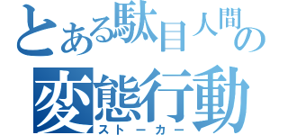 とある駄目人間の変態行動（ストーカー）