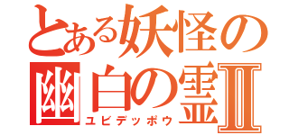 とある妖怪の幽白の霊丸Ⅱ（ユビデッポウ）