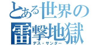 とある世界の雷撃地獄（デス・サンダー）