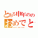 とある申年ののおめでとう（ＨＡＰＰＹ ＮＥＷ ＹＥＡＲ）