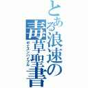 とある浪速の毒草聖書（ポイズンバイブル）