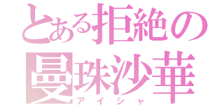 とある拒絶の曼珠沙華（アイシャ）