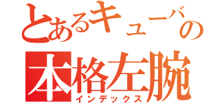 とあるキューバの本格左腕（インデックス）