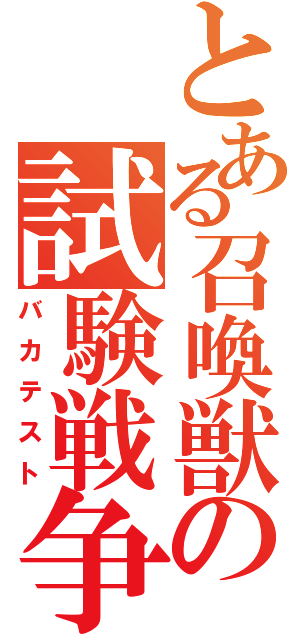 とある召喚獣の試験戦争（バカテスト）