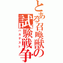 とある召喚獣の試験戦争（バカテスト）