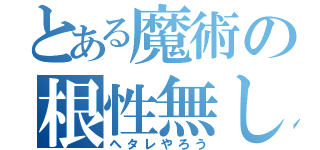 とある魔術の根性無し（ヘタレやろう）