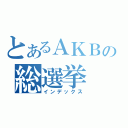 とあるＡＫＢの総選挙（インデックス）