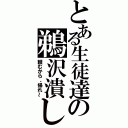 とある生徒達の鵜沢潰し（頼むから、帰れ～）