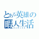 とある英雄の暇人生活（インデックス）