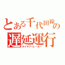 とある千代田線の遅延運行（ダイヤブーレーカー）