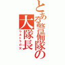 とある警備隊の大隊長（ウルトラの父）