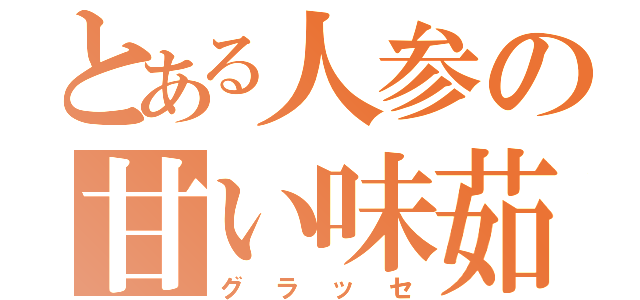 とある人参の甘い味茹で（グラッセ）