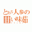 とある人参の甘い味茹で（グラッセ）