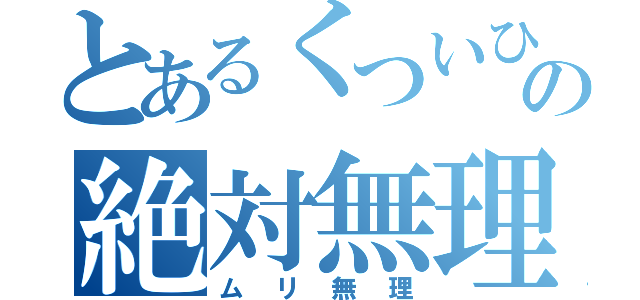 とあるくついひの絶対無理（ムリ無理）