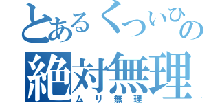 とあるくついひの絶対無理（ムリ無理）