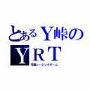 とあるＹ峠のＹＲＴ（弓張レーシングチーム）