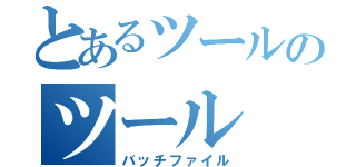 とあるツールのツール（バッチファイル）