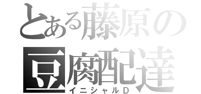 とある藤原の豆腐配達（イニシャルＤ）