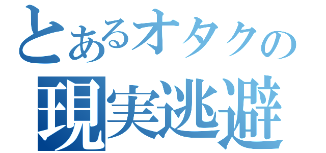 とあるオタクの現実逃避（）