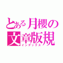 とある月櫻の文章版規（インデックス）