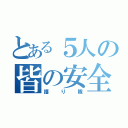 とある５人の皆の安全（護り隊）