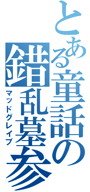 とある童話の錯乱墓参（マッドグレイブ）