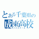 とある千葉県の成東高校（ハイスクール）