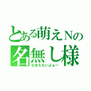 とある萌えＮの名無し様（なまえないよぉ～）