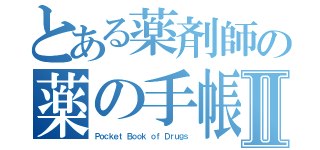 とある薬剤師の薬の手帳Ⅱ（Ｐｏｃｋｅｔ Ｂｏｏｋ ｏｆ Ｄｒｕｇｓ）