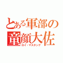 とある軍部の童顔大佐（ロイ・マスタング）