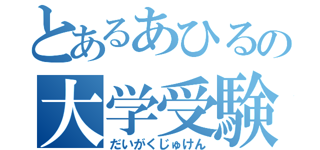 とあるあひるの大学受験（だいがくじゅけん）