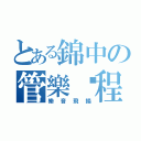 とある錦中の管樂歷程（樂音飛揚）