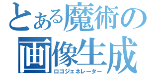 とある魔術の画像生成（ロゴジェネレーター）