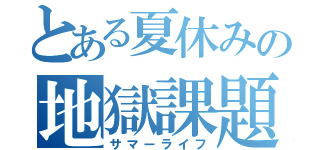 とある夏休みの地獄課題（サマーライフ）